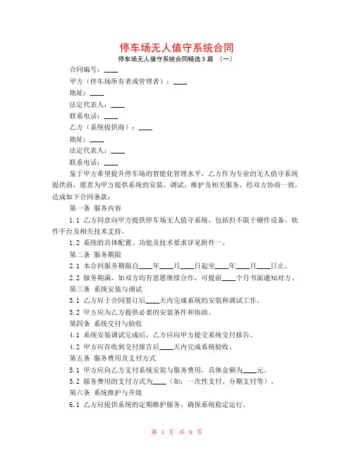 停车场无人值守系统合同5篇