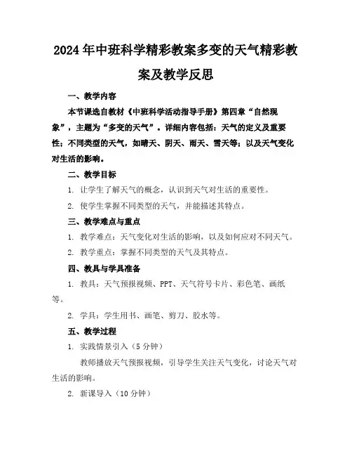 2024年中班科学精彩教案多变的天气精彩教案及教学反思