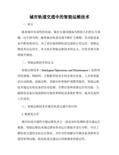 城市轨道交通中的智能运维技术