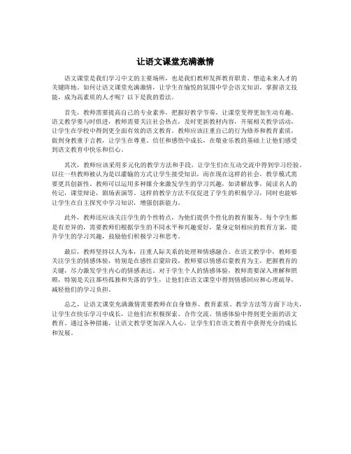 让语文课堂充满激情