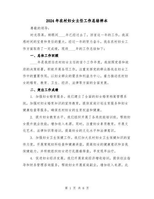 2024年农村妇女主任工作总结样本（2篇）