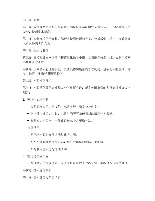 高校密码使用人员管理制度