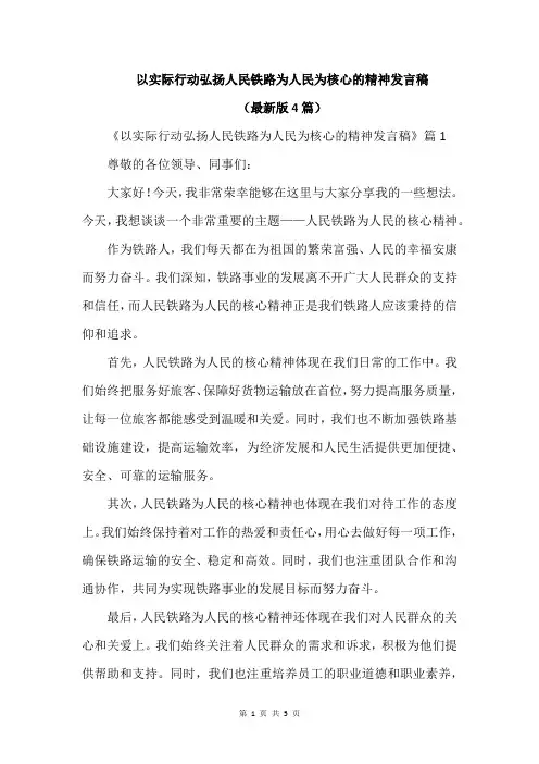 以实际行动弘扬人民铁路为人民为核心的精神发言稿