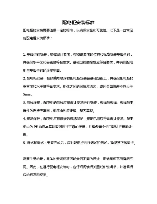 配电柜安装标准