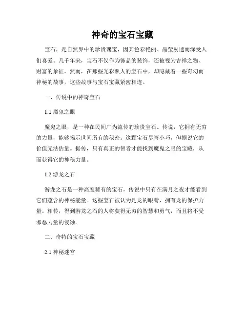 神奇的宝石宝藏