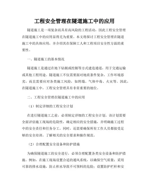 工程安全管理在隧道施工中的应用