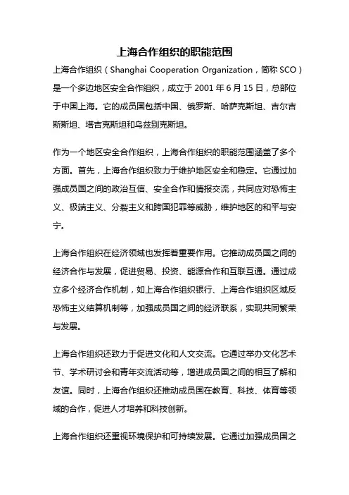 上海合作组织的职能范围