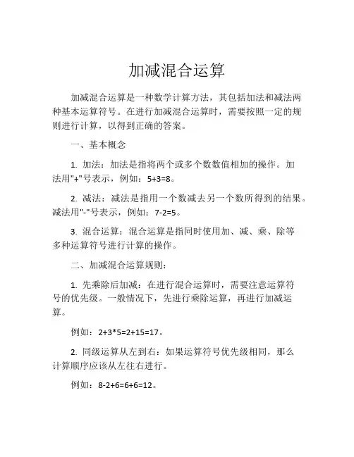 加减混合运算