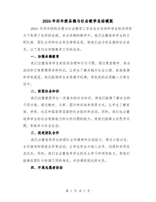 2024年四年级品德与社会教学总结模版(3篇)