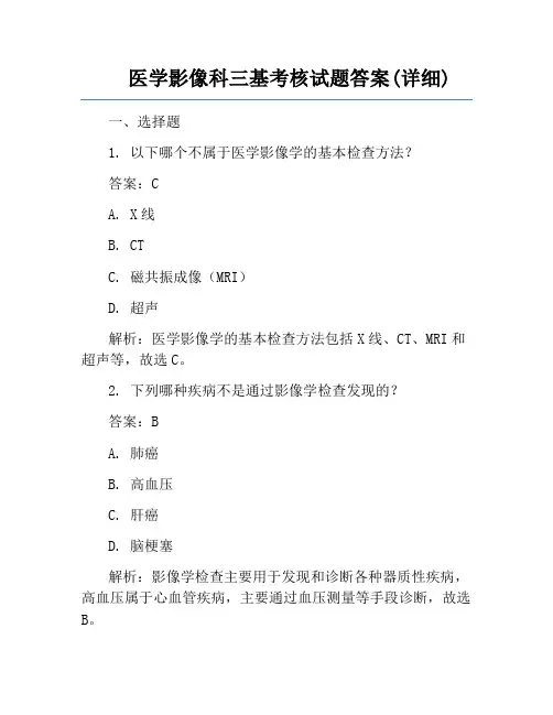 医学影像科三基考核试题答案(详细)