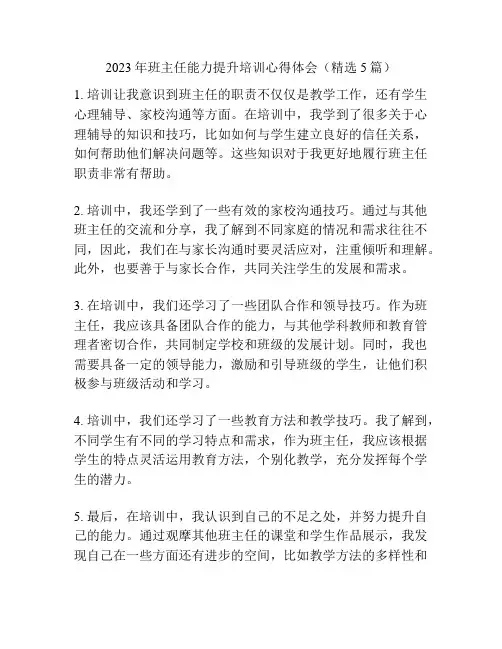 2023年班主任能力提升培训心得体会(精选5篇)