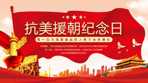 抗美援朝纪念日ppt课件(图文)