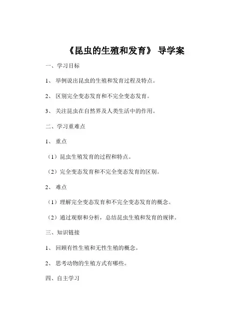 《昆虫的生殖和发育》 导学案