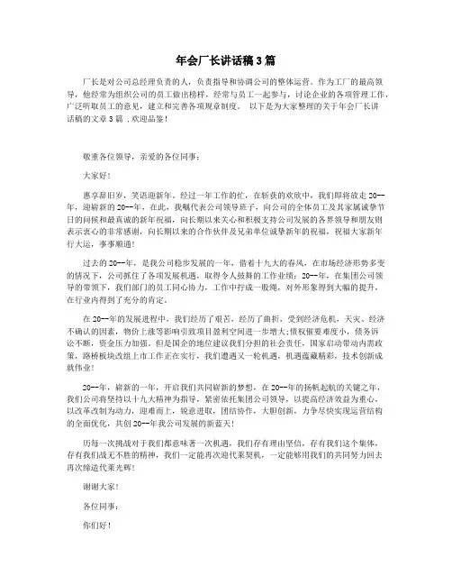 年会厂长讲话稿3篇
