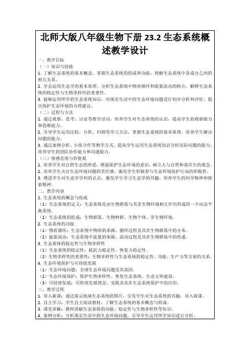 北师大版八年级生物下册23.2生态系统概述教学设计