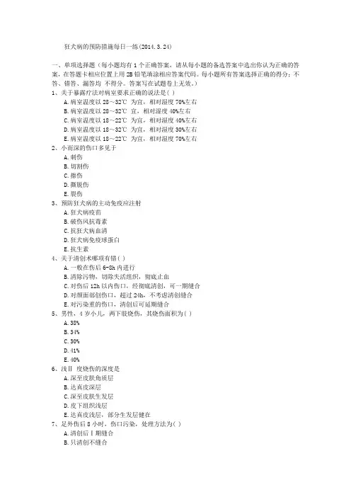 狂犬病的预防措施每日一练(2014.3.24)