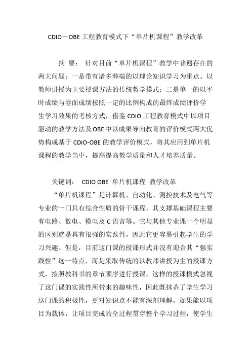 CDIO―OBE工程教育模式下“单片机课程”教学改革