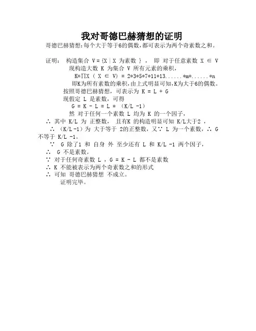 我对哥德巴赫猜想的证明