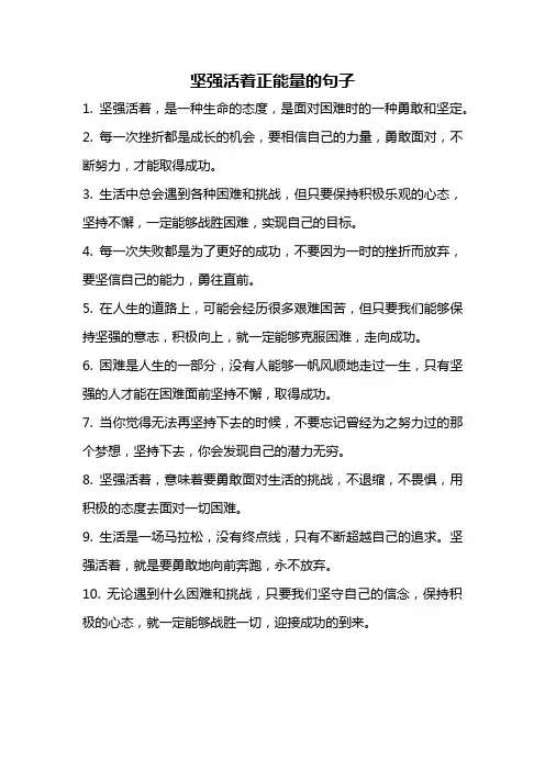 坚强活着正能量的句子