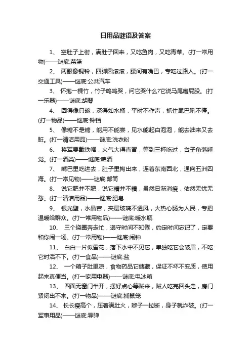 日用品谜语及答案