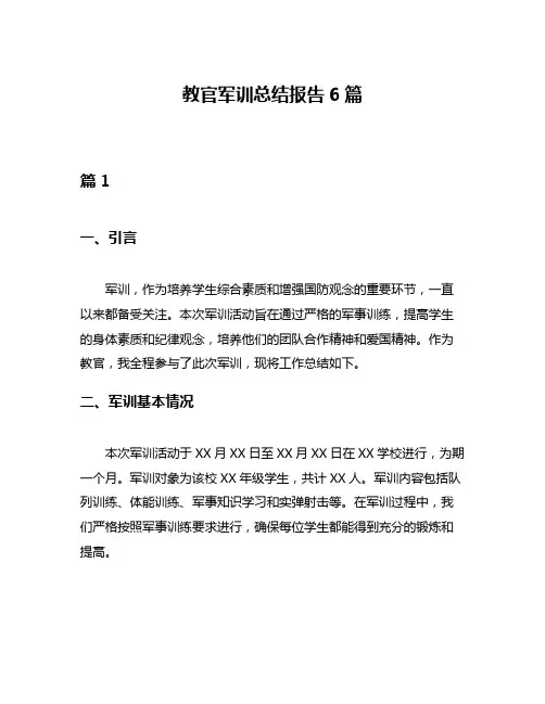 教官军训总结报告6篇