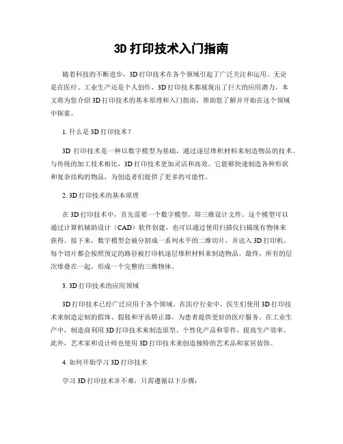 3D打印技术入门指南