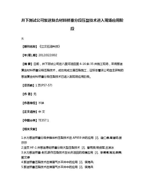 井下测试公司泵送复合材料桥塞分段压裂技术进入现场应用阶段