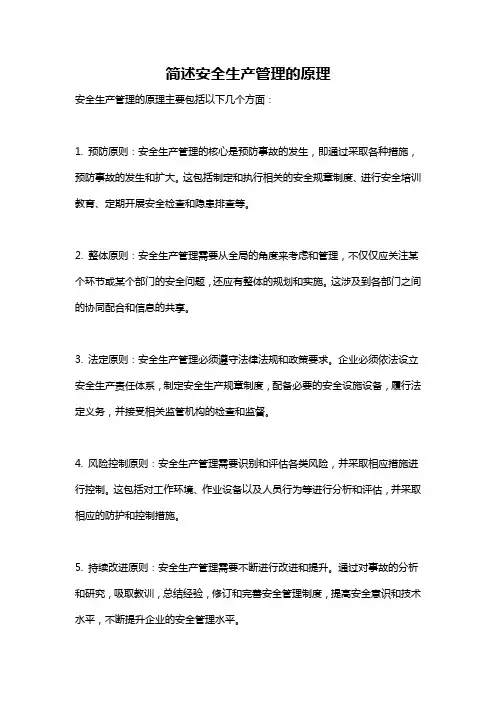 简述安全生产管理的原理