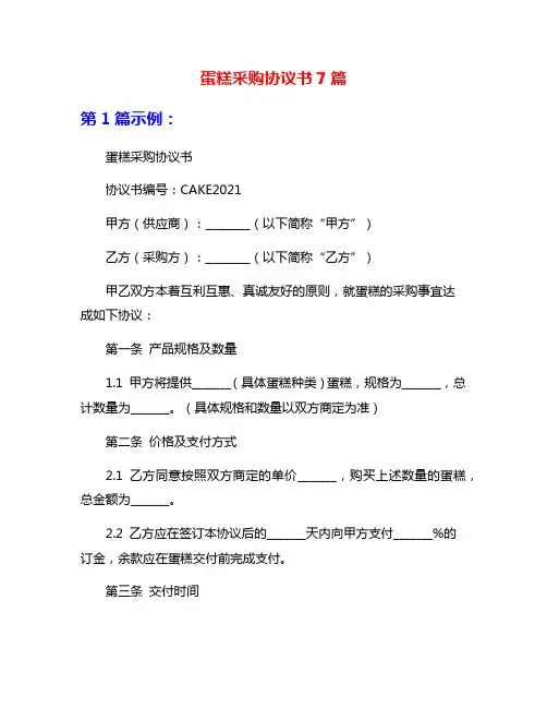 蛋糕采购协议书7篇