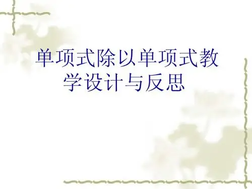 单项式除以单项式教学设计与反思
