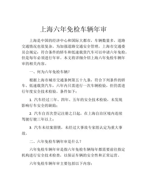 上海六年免检车辆年审