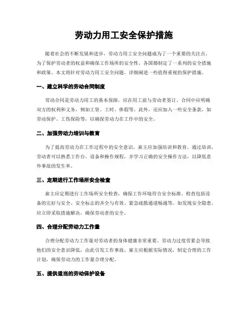 劳动力用工安全保护措施