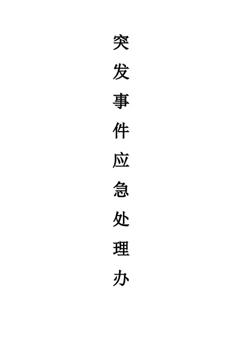 突发事件应急管理规定