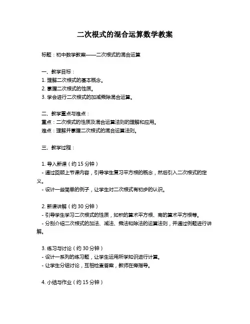 二次根式的混合运算数学教案