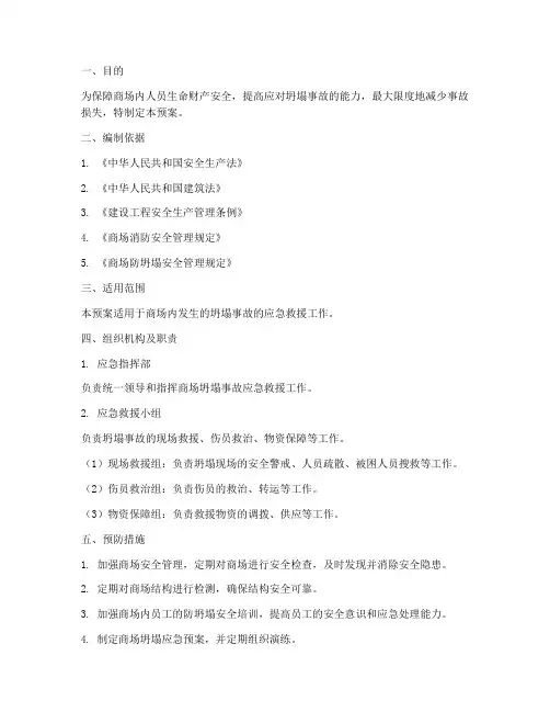 商场防坍塌应急预案
