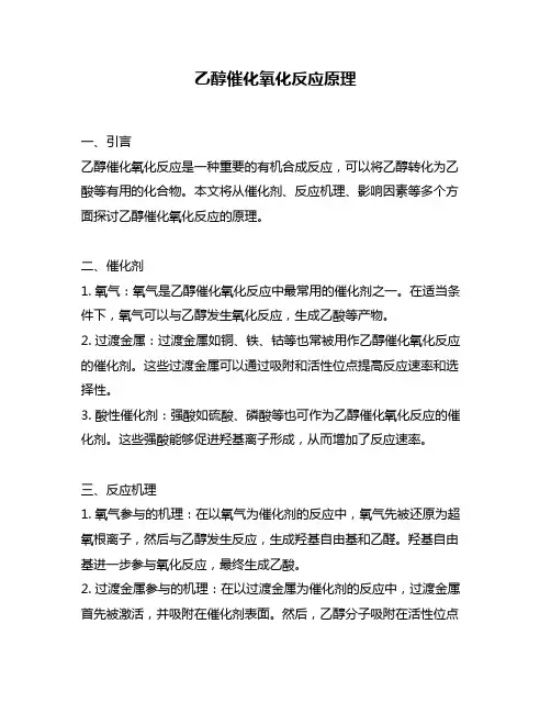 乙醇催化氧化反应原理