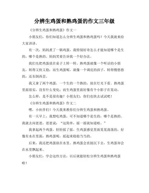分辨生鸡蛋和熟鸡蛋的作文三年级