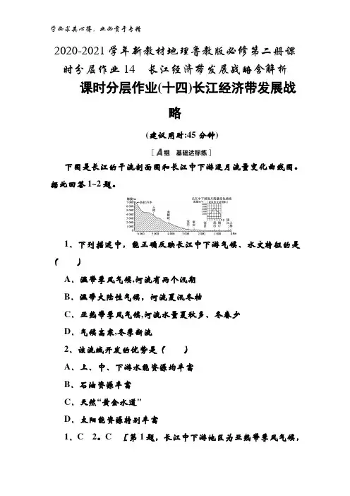 2020-2021学年地理鲁教版第二册课时分层作业14长江经济带发展战略含解析