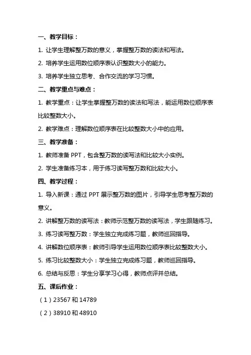 《认识整万数》数学教案与反思范文