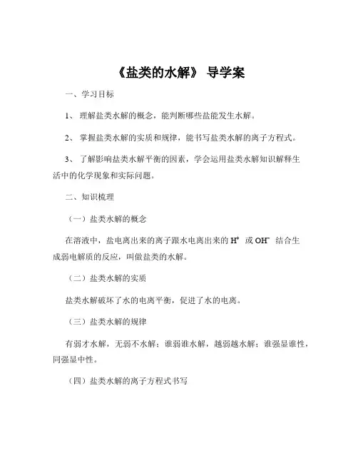 《盐类的水解》 导学案