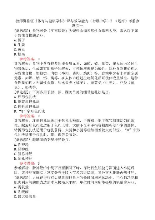 教师资格证《体育与健康学科知识与教学能力(初级中学)》(题库)考前点题卷一