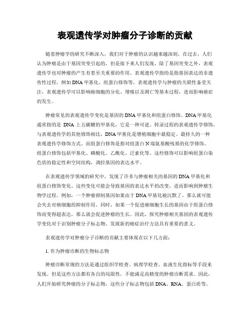 表观遗传学对肿瘤分子诊断的贡献