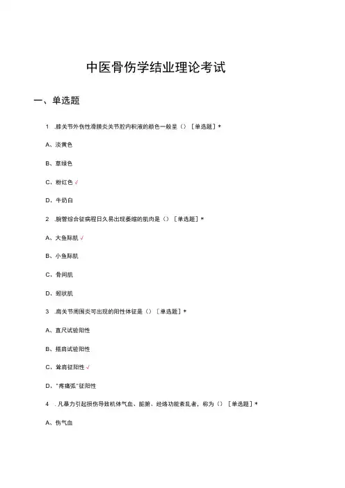 2023年中医骨伤学结业理论考试