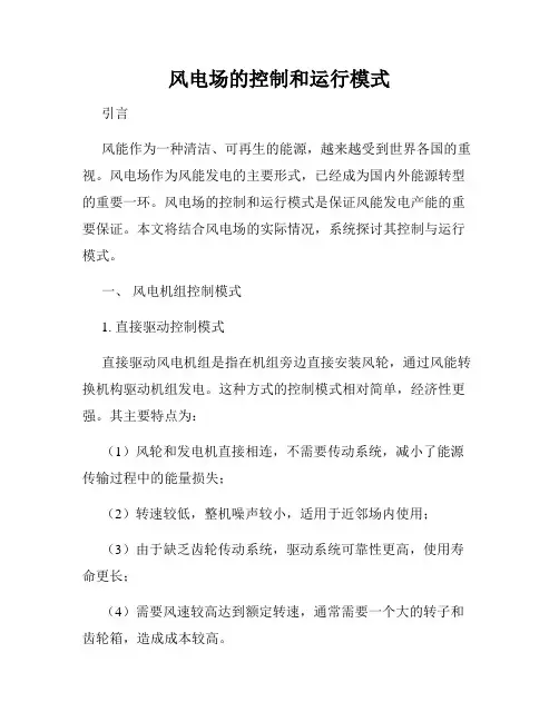 风电场的控制和运行模式
