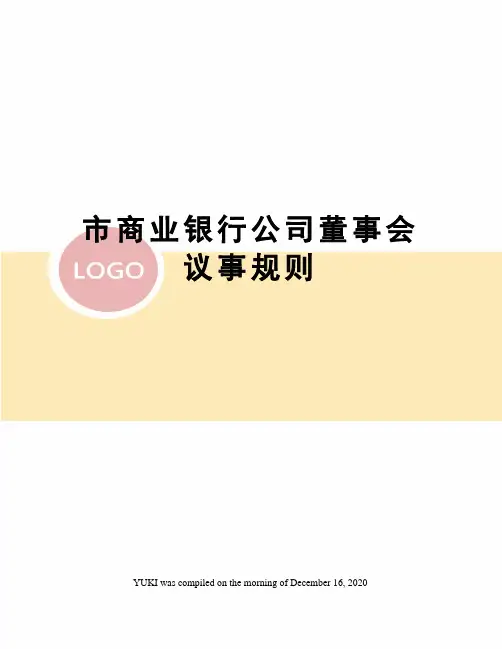 市商业银行公司董事会议事规则