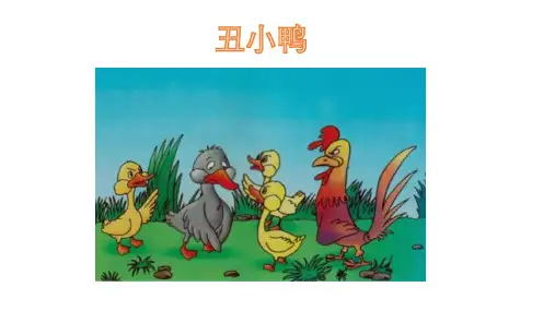 人教部编版语文三年级上册《我来编童话》优秀教学课件