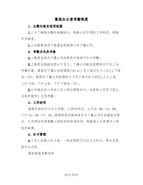 集团办公室考勤制度(2篇)
