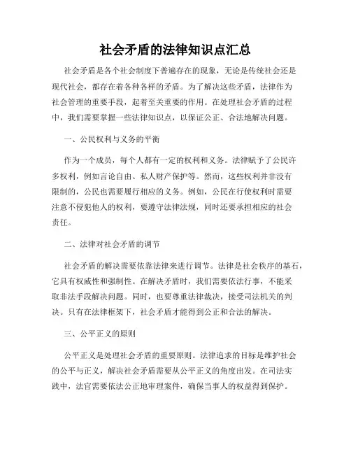 社会矛盾的法律知识点汇总