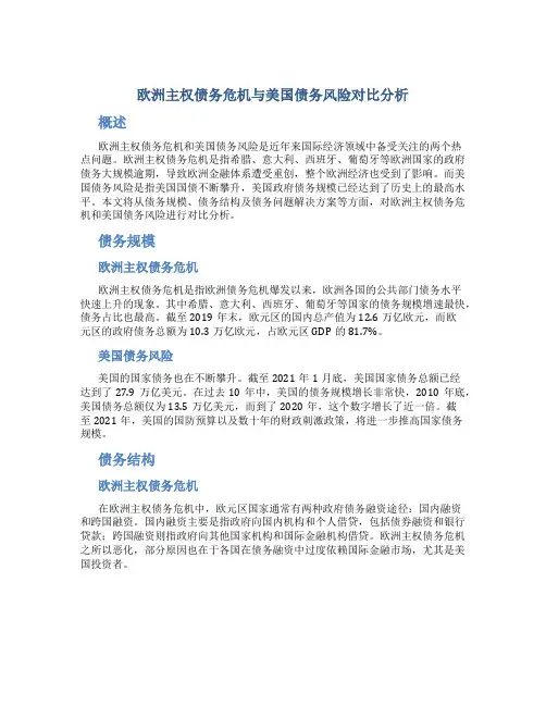 欧洲主权债务危机与美国债务风险对比分析