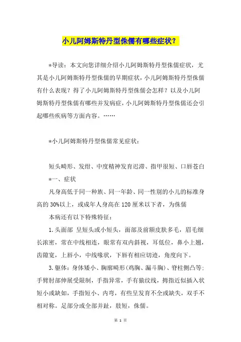 小儿阿姆斯特丹型侏儒有哪些症状？